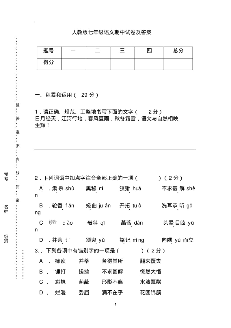 人教版七年级语文期中试卷及答案.pdf_第1页