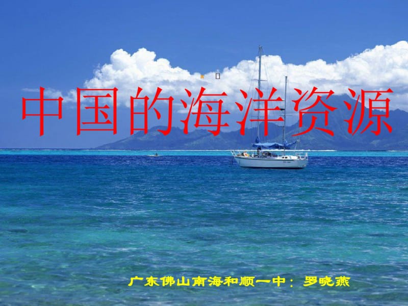 中国的海洋资源》课件.pdf_第3页