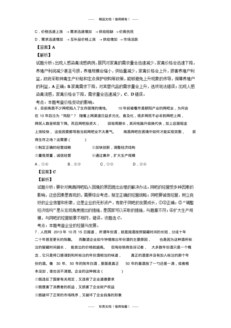 【解析版】江西省师大附中高三上学期期中考试政治试题.pdf_第3页