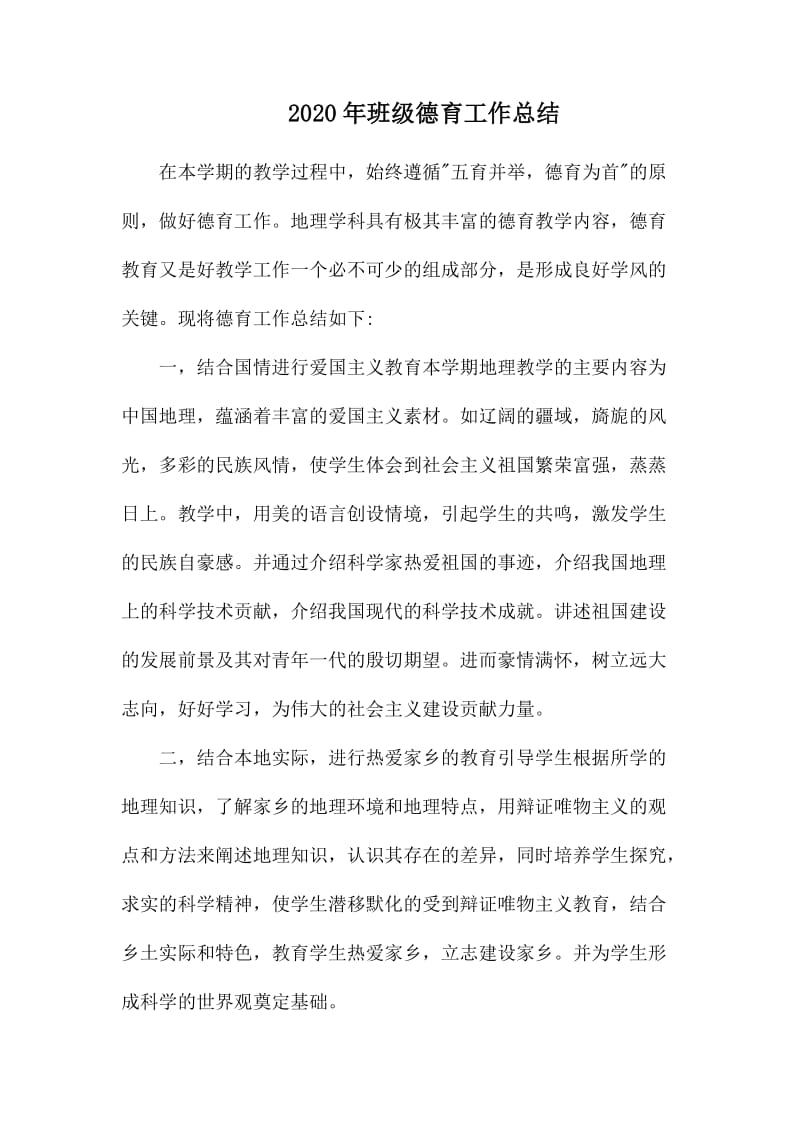 2020年班级德育工作总结.docx_第1页