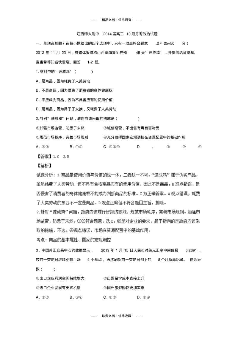 【解析版】江西省师大附中高三10月月考政治试题.pdf_第1页