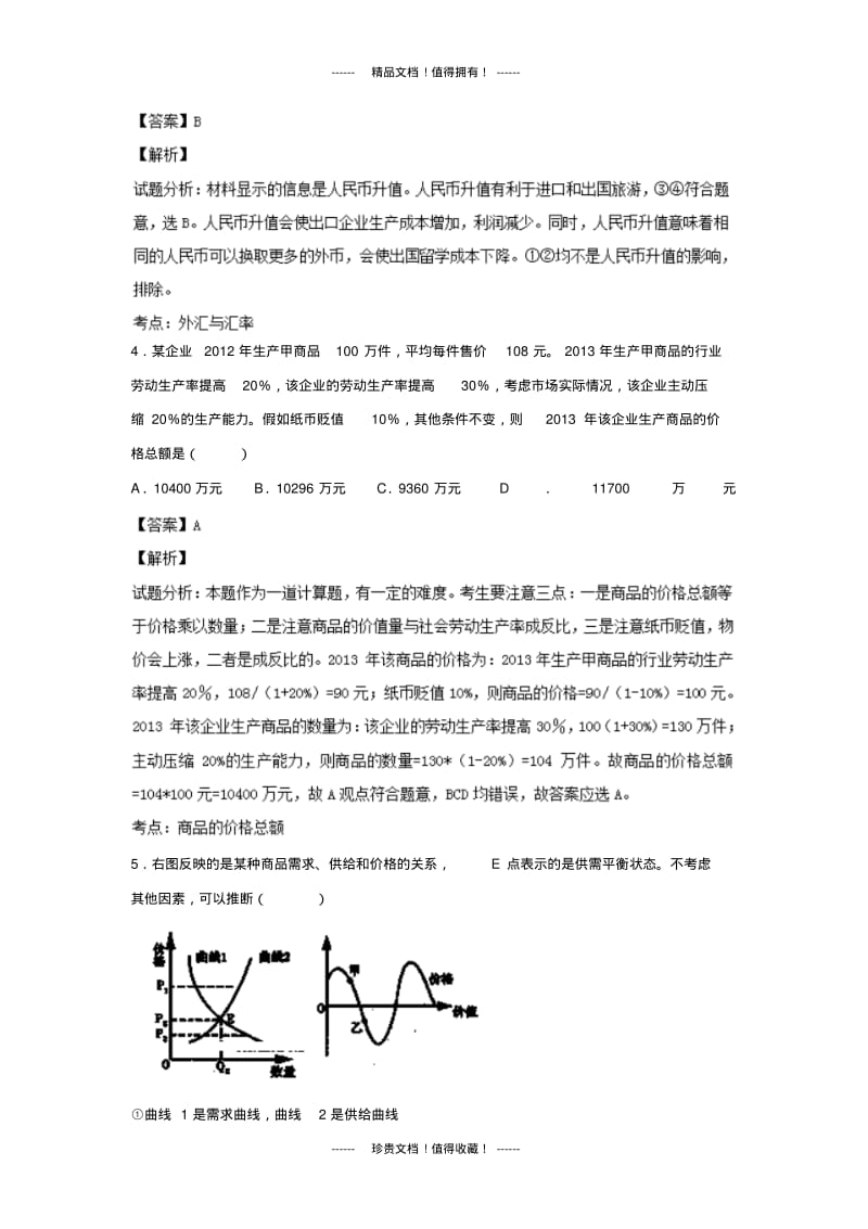 【解析版】江西省师大附中高三10月月考政治试题.pdf_第2页