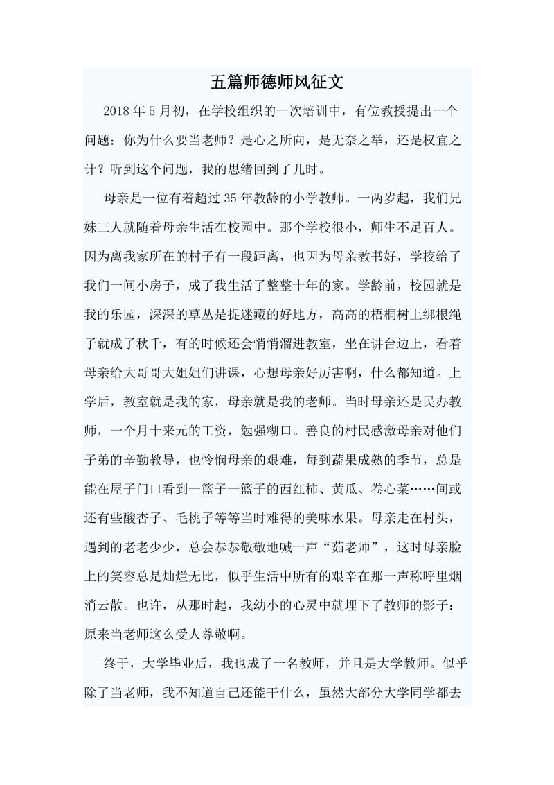 五篇师德师风征文材料.doc_第1页