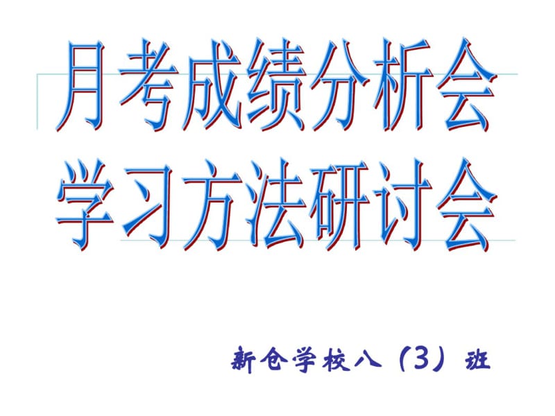 主题班会月考分析.pdf_第1页