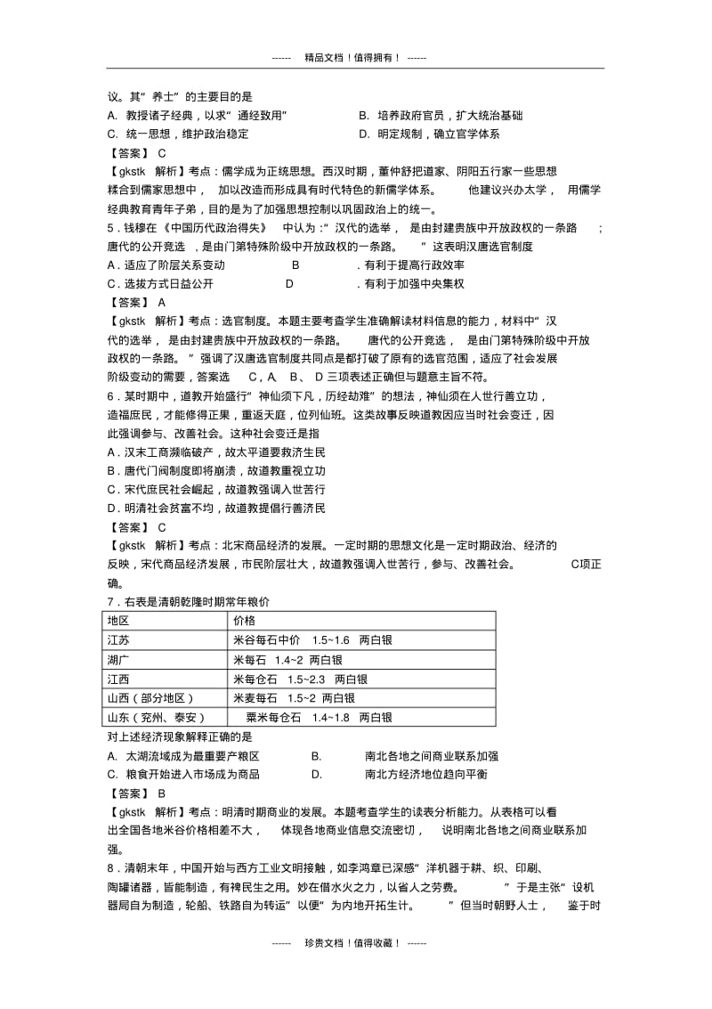 【解析版】江西省南昌市第二中学高三上学期第三次考试_历史试题.pdf_第2页