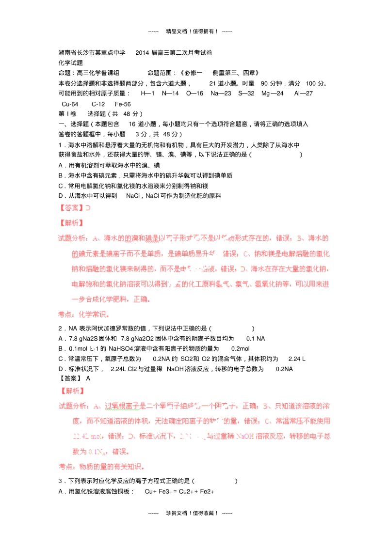 【解析版】湖南长沙某重点中学高三上第二次月考试题(化学).pdf_第1页