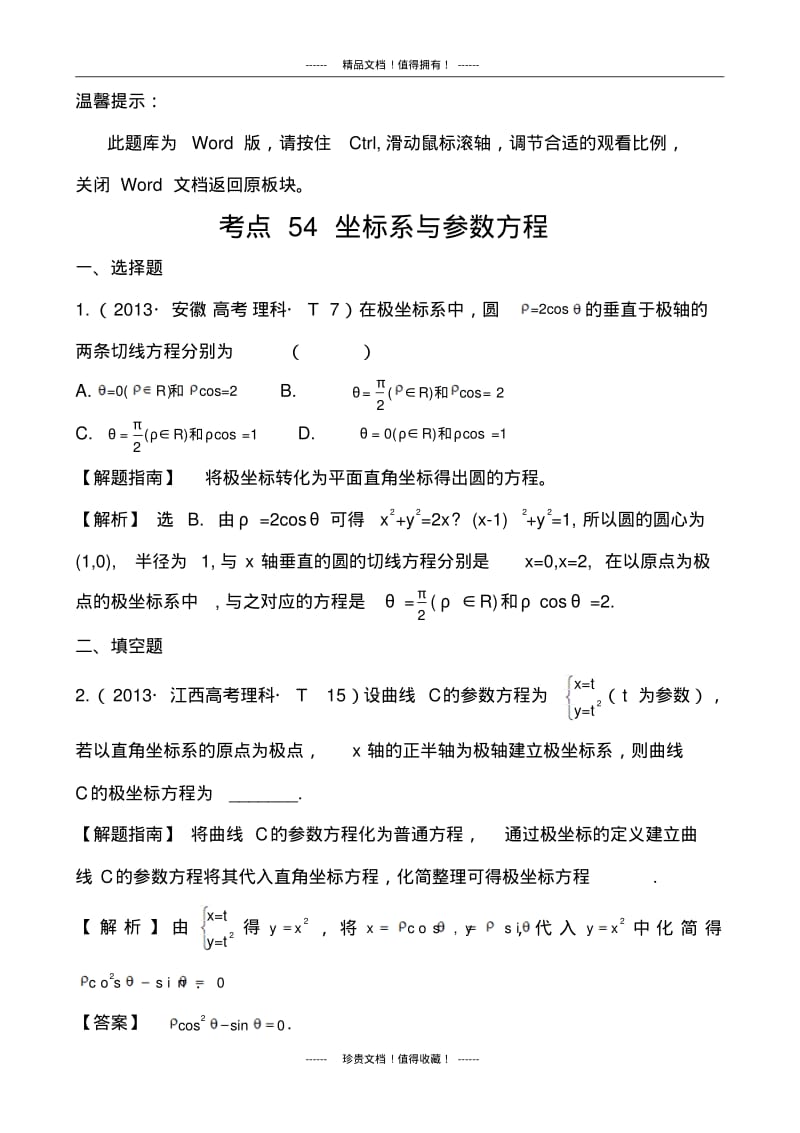 【课堂新坐标】高考数学(文、理)新一轮复习考点详细分类题库：考点54坐标系与参数方程(含详解,13高考.pdf_第1页