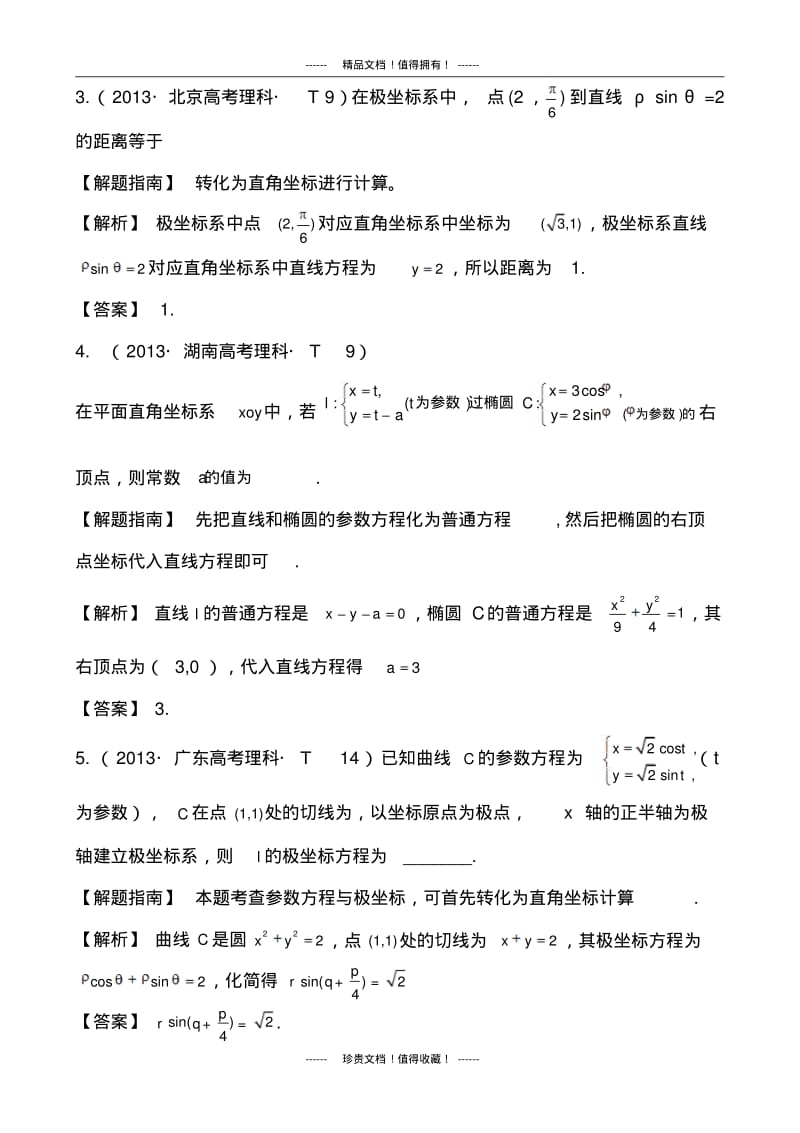 【课堂新坐标】高考数学(文、理)新一轮复习考点详细分类题库：考点54坐标系与参数方程(含详解,13高考.pdf_第2页