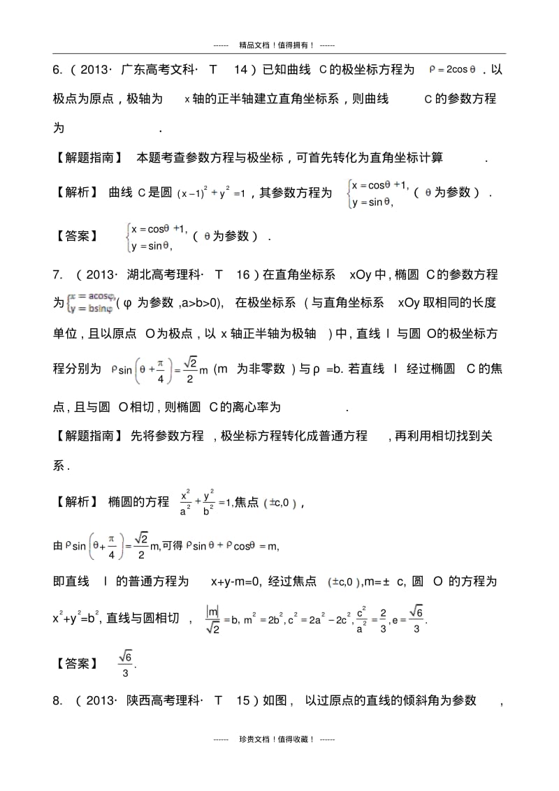 【课堂新坐标】高考数学(文、理)新一轮复习考点详细分类题库：考点54坐标系与参数方程(含详解,13高考.pdf_第3页