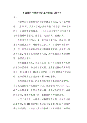 4篇社区疫情防控的工作总结（推荐）.docx