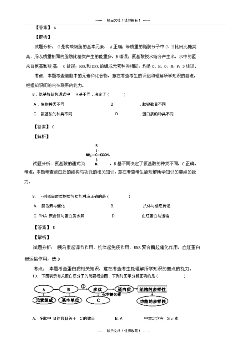 【解析版】河南省濮阳外国语学校2013-学年高一上学期第二次质量检测生物试题版含解析.pdf_第3页