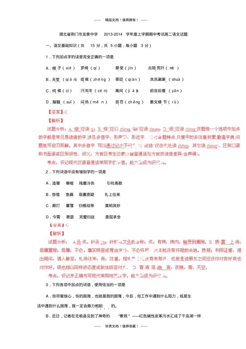 【解析版】湖北省荆门市龙泉中学2013-学年高二上学期期中考试试题(语文).pdf_第1页