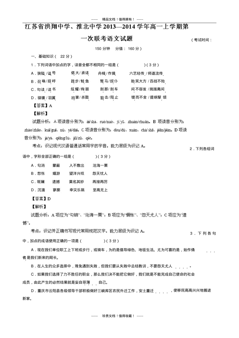 【解析版】江苏省洪翔中学、淮北中学2013-学年高一上学期第一次联考语文试题.pdf_第1页