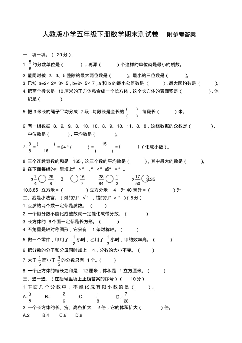 人教版小学五年级下册数学期末测试卷及答案.pdf_第1页