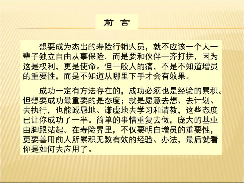 中国平安保险增员教战手册(上).pdf_第2页