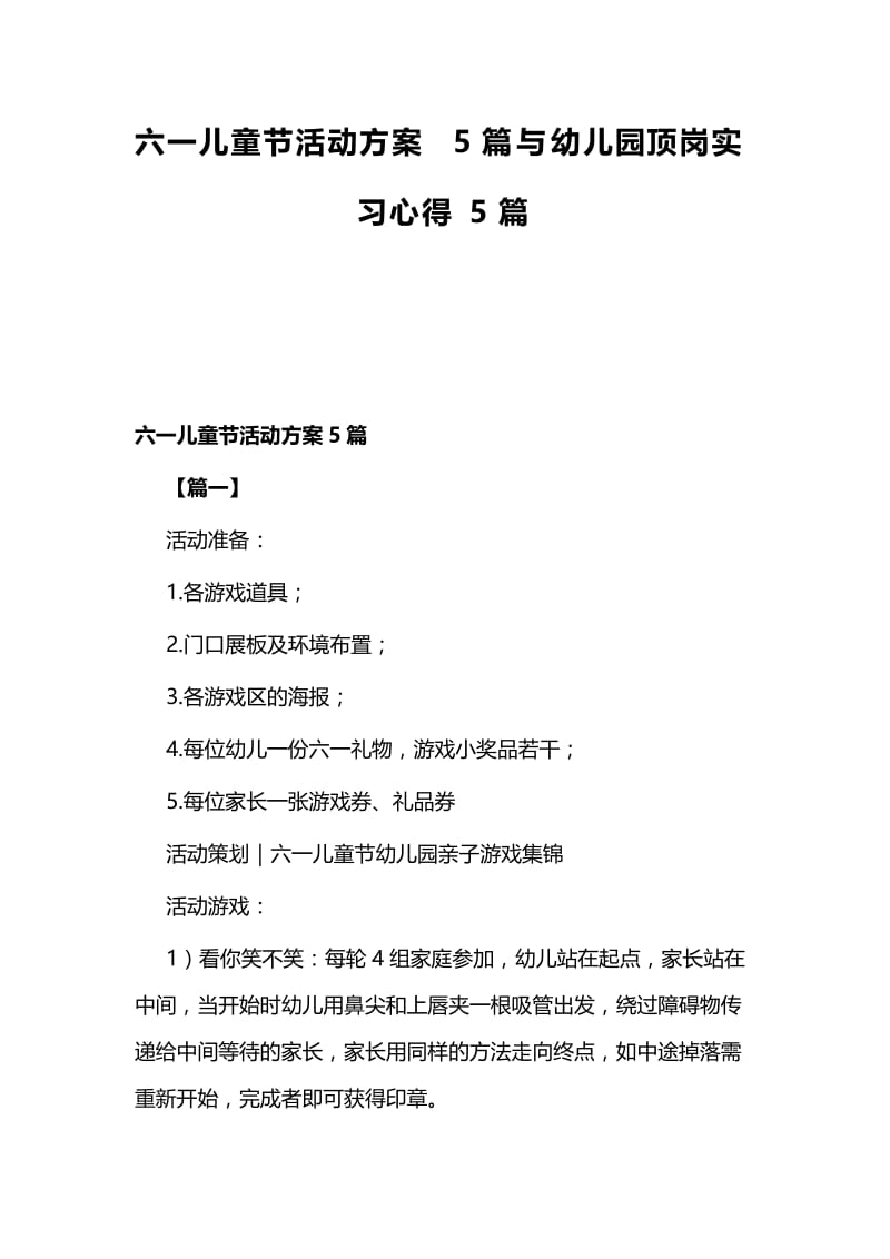 六一儿童节活动方案5篇与幼儿园顶岗实习心得5篇.docx_第1页