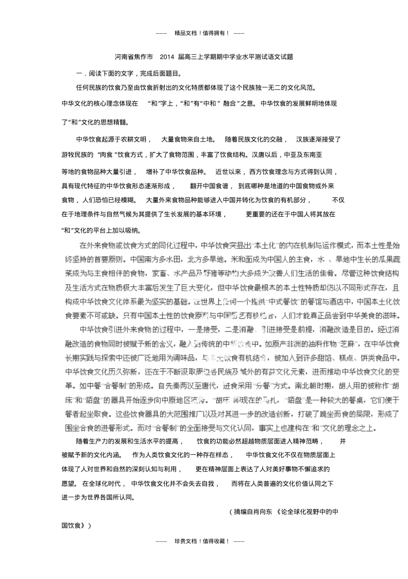 【解析版】河南省焦作市高三上期中学业水平测试试题(语文).pdf_第1页