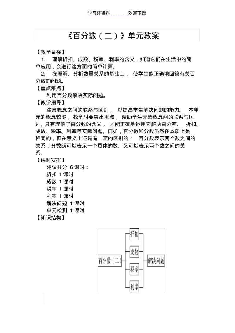 人教版六年级下册第二单元《百分数(二)》单元教案及课时教案.pdf_第1页