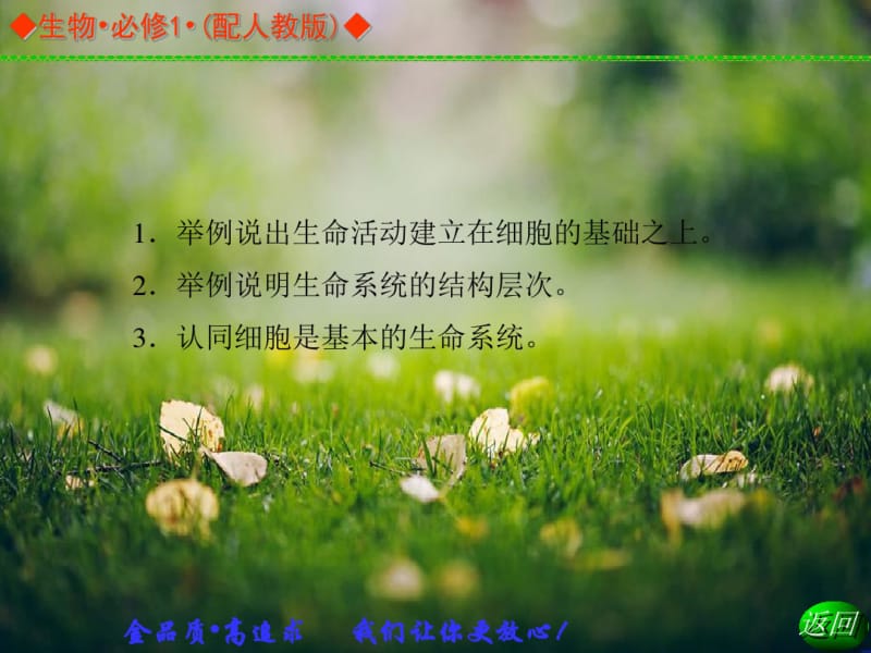 【金学案】高中生物人教必修1同步辅导与检测课件：1.1从生物圈到细胞.pdf_第3页