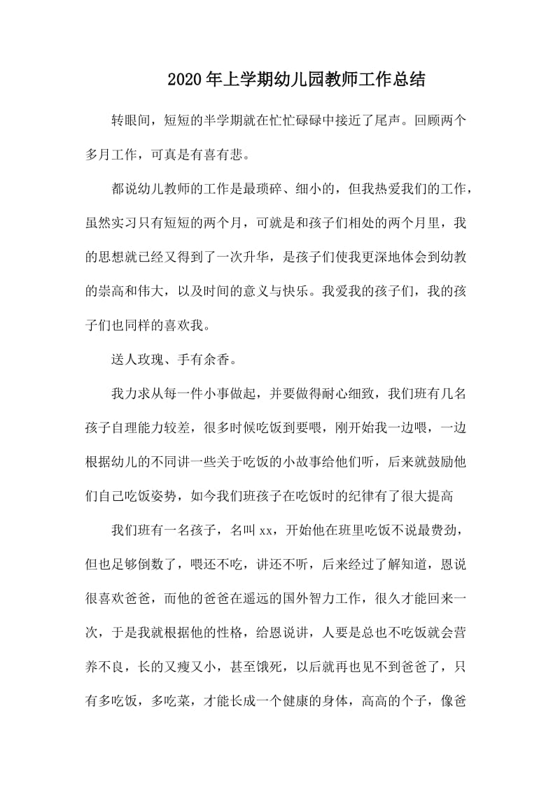 2020年上学期幼儿园教师工作总结.docx_第1页