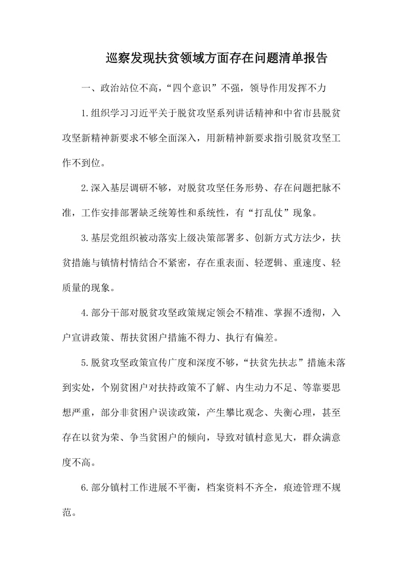 巡察发现扶贫领域方面存在问题清单报告.docx_第1页