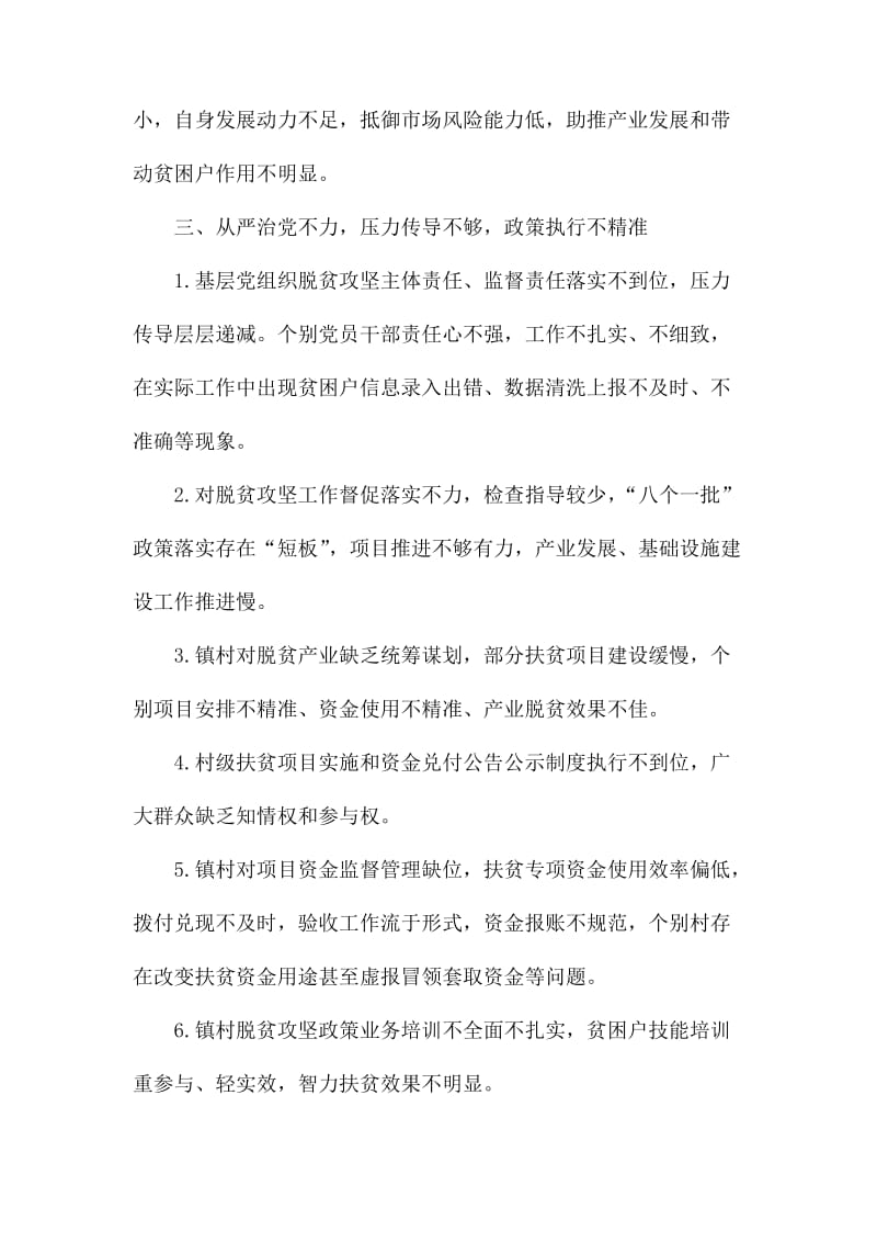 巡察发现扶贫领域方面存在问题清单报告.docx_第3页