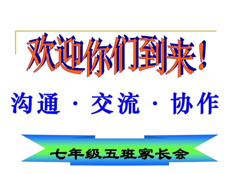 七年级初一年级年终期末家长会课件班主任发言稿模板.pdf_第1页