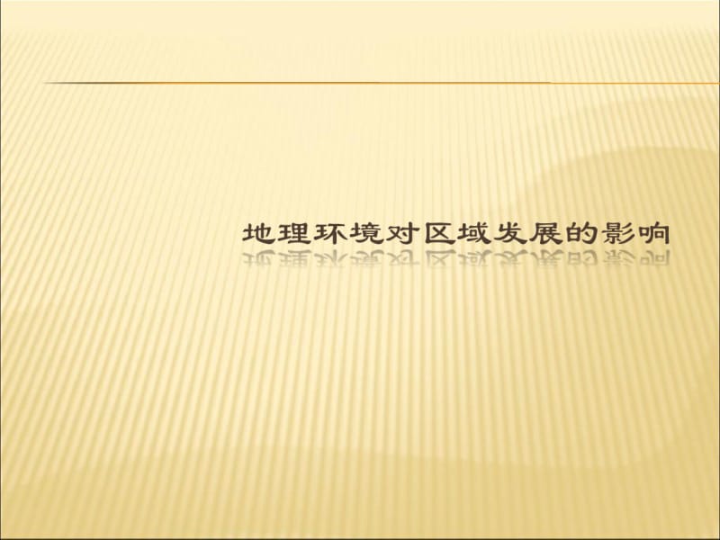 中国四大地理区域课件PPT.pdf_第1页