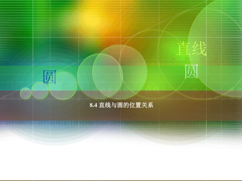 中职(基础模块下册+人教版)课件：8.4+直线与圆的位置关系课件PPT.pdf_第1页