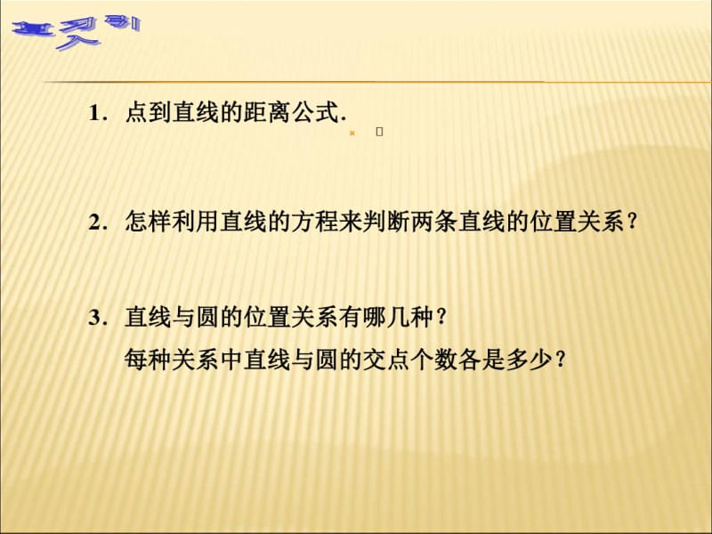 中职(基础模块下册+人教版)课件：8.4+直线与圆的位置关系课件PPT.pdf_第2页