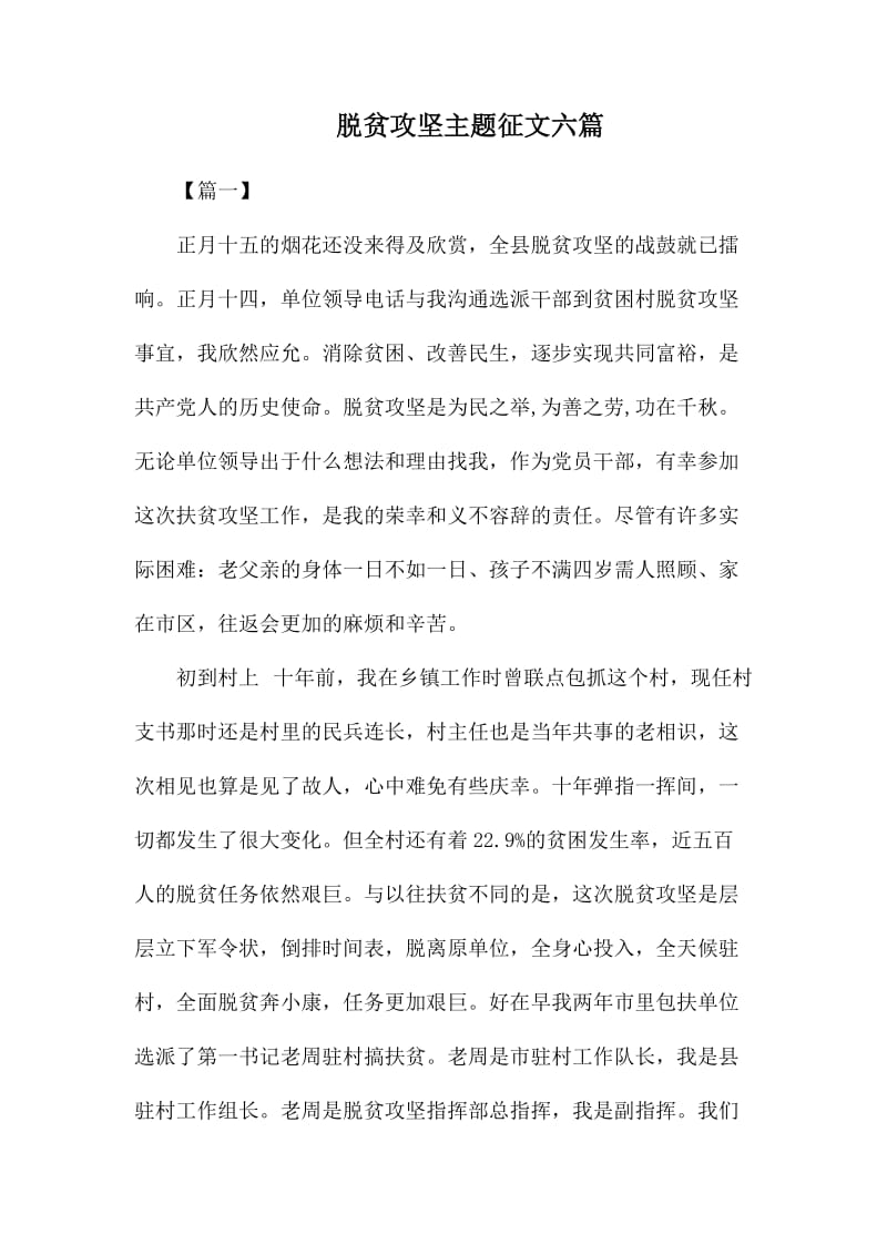 脱贫攻坚主题征文六篇.docx_第1页