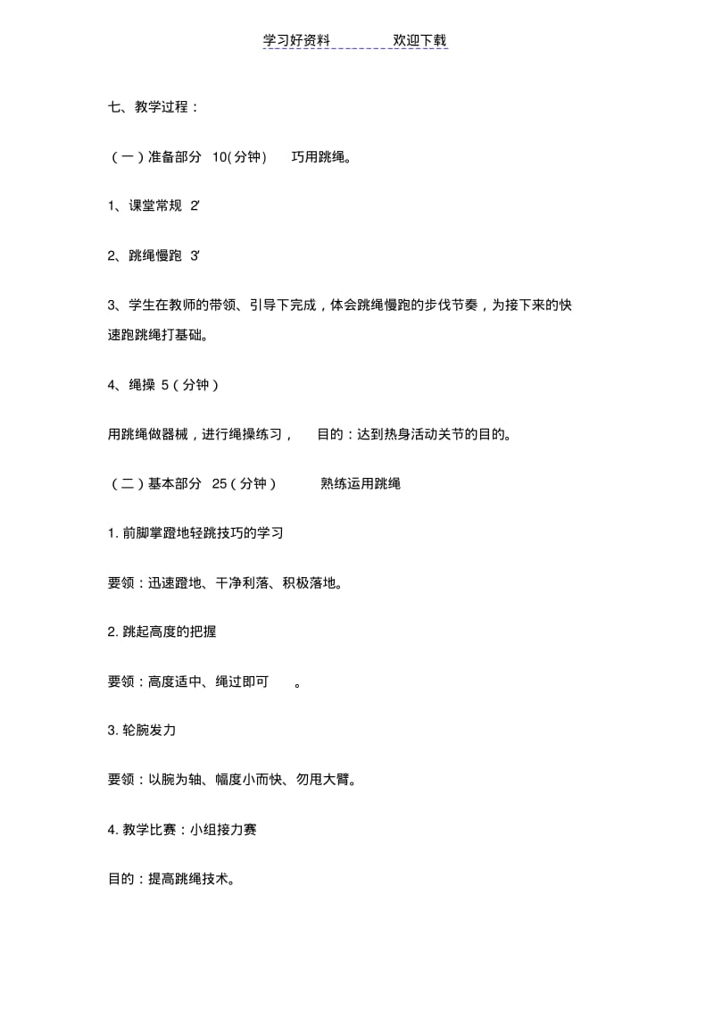 体育课八年级跳绳教学设计.pdf_第3页