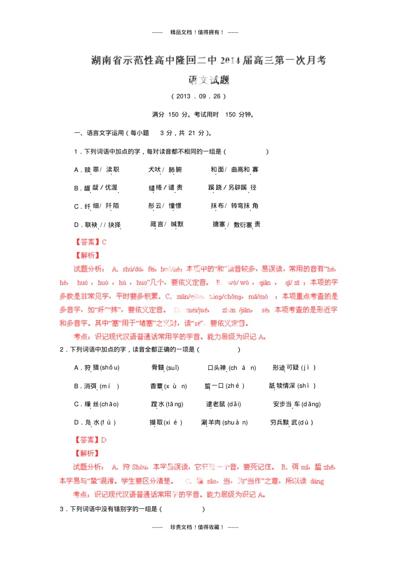 【解析版】湖南省邵阳市隆回二中高三上第一次月考试题(语文).pdf_第1页