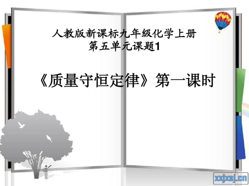 人教版九年级上学期化学第五单元质量守恒定律说课稿说课课件(32张幻灯片).pdf_第1页