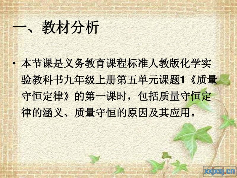 人教版九年级上学期化学第五单元质量守恒定律说课稿说课课件(32张幻灯片).pdf_第3页