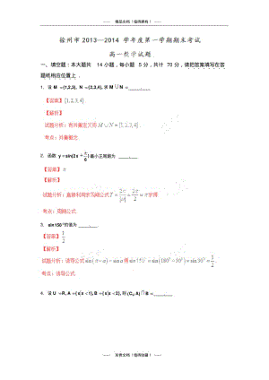 【解析版】江苏省徐州市2013-学年高一上学期期末考试试题(数学).pdf