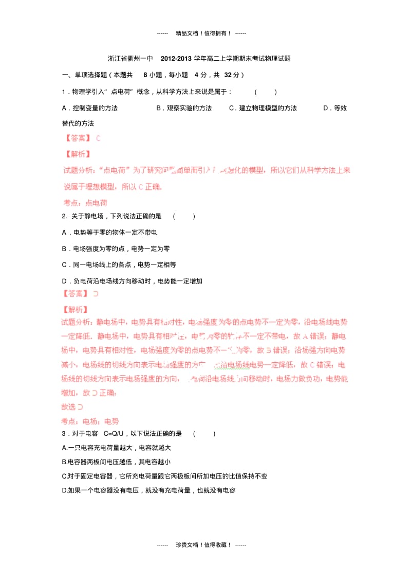 【解析版】浙江省衢州一中12-13学年高二上期末考试试题(物理).pdf_第1页