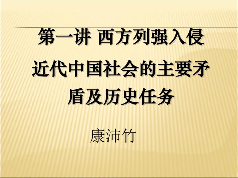 中国近现代史纲要北京大学课件.chap1.pdf_第1页