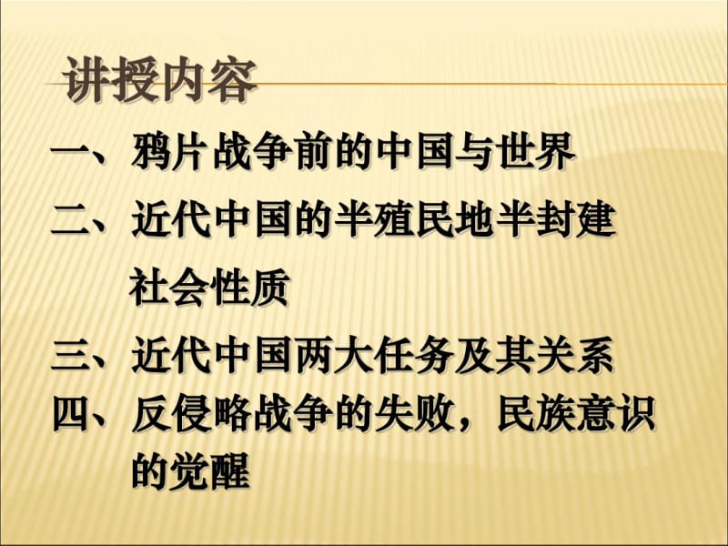 中国近现代史纲要北京大学课件.chap1.pdf_第2页