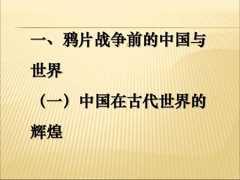 中国近现代史纲要北京大学课件.chap1.pdf_第3页