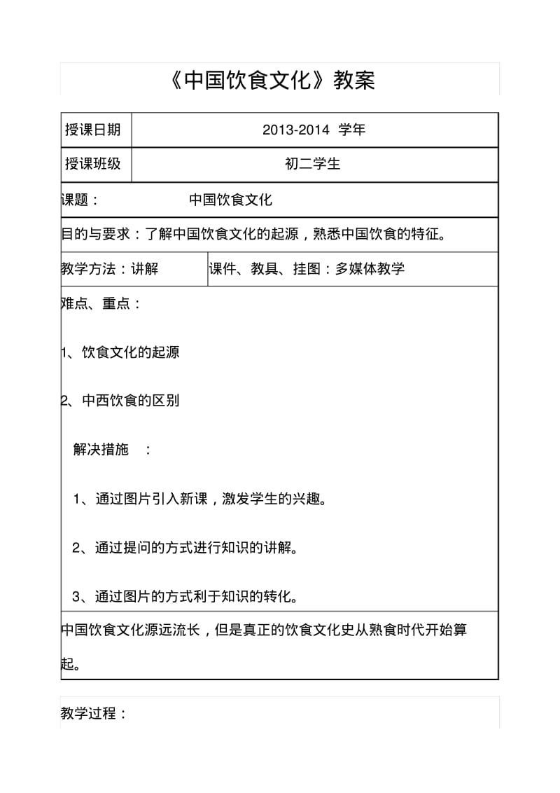 中国饮食文化教学设计.pdf_第1页