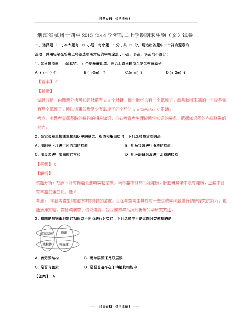 【解析版】浙江省杭州十四中2013-学年高二上学期期末考试试题(生物文).pdf_第1页