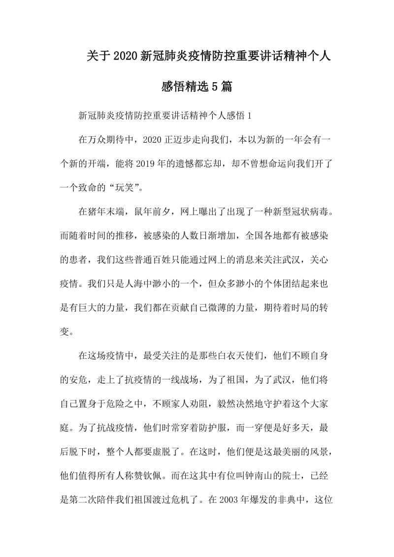 关于2020新冠肺炎疫情防控重要讲话精神个人感悟精选5篇.docx_第1页