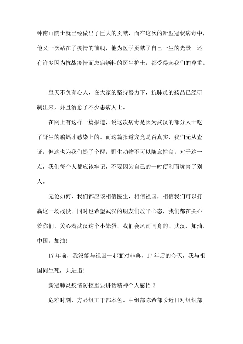 关于2020新冠肺炎疫情防控重要讲话精神个人感悟精选5篇.docx_第2页