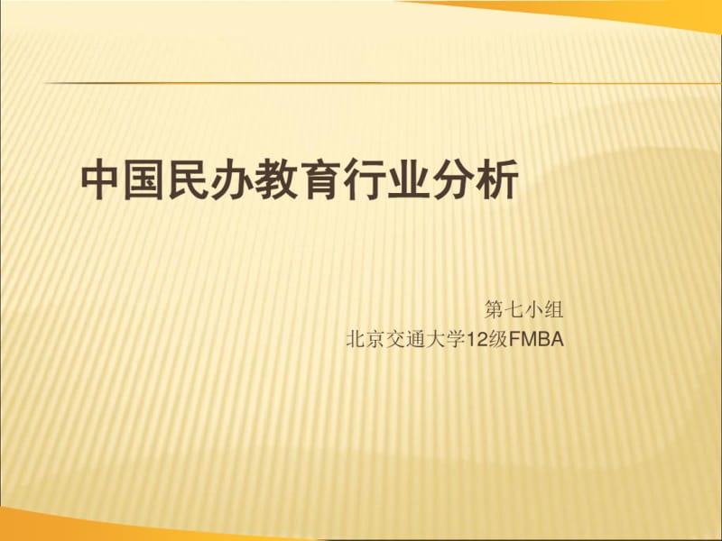 中国民办教育行业分析.pdf_第1页