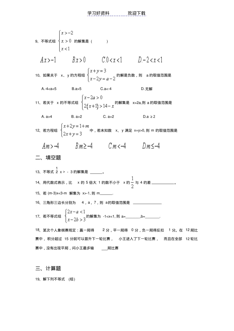 七年级下数学一元一次不等式单元测试卷含答案.pdf_第2页