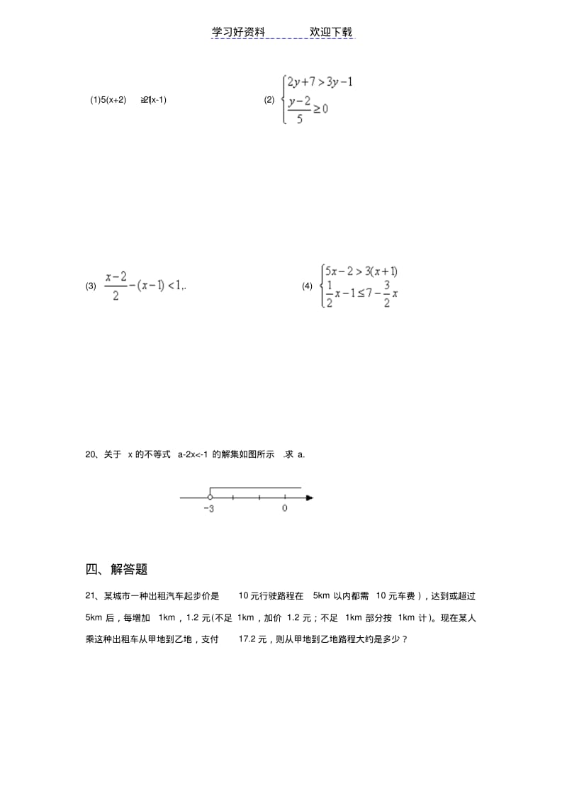 七年级下数学一元一次不等式单元测试卷含答案.pdf_第3页