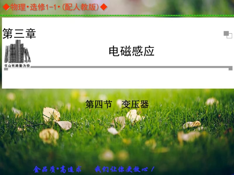 【金学案】高中物理选修1-1(人教)同步辅导与检测课件：3.4变压器.pdf_第1页