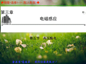 【金学案】高中物理选修1-1(人教)同步辅导与检测课件：3.5高压输电.pdf