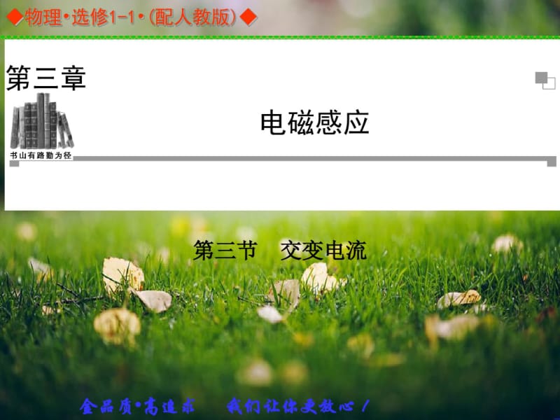 【金学案】高中物理选修1-1(人教)同步辅导与检测课件：3.3交变电流.pdf_第1页